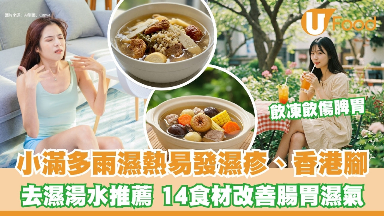 小滿飲食︱多雨濕熱易發濕疹香港腳 改善腸胃濕氣食材+中醫去濕清熱湯水推介