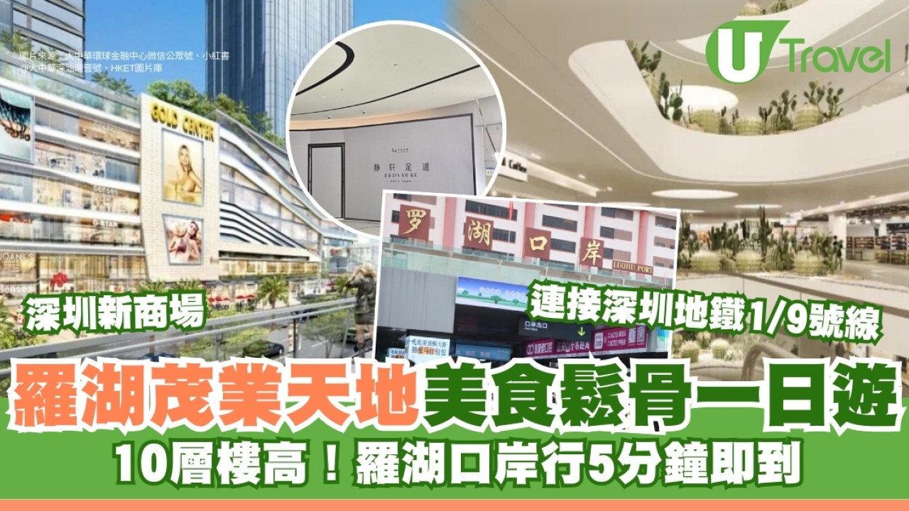 深圳羅湖茂業天地一日遊｜美食餐廳評價10層高新商場 超近羅湖口岸出關即到！