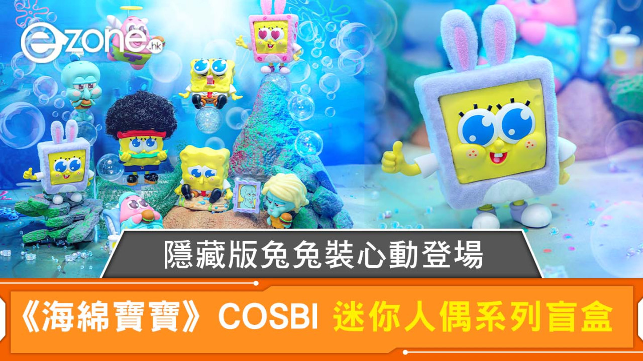 Hot Toys 推出《海綿寶寶》COSBI 盲盒迷你人偶系列 8+1 隱藏版兔兔裝心動登場