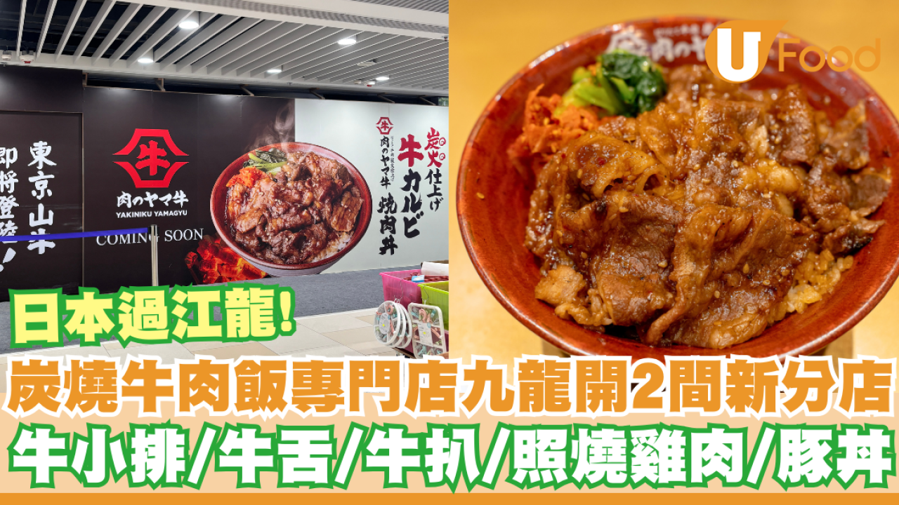 日本炭燒牛肉飯專門店九龍開2間新分店  牛小排丼／牛舌丼／牛扒丼／照燒雞肉丼／豚丼