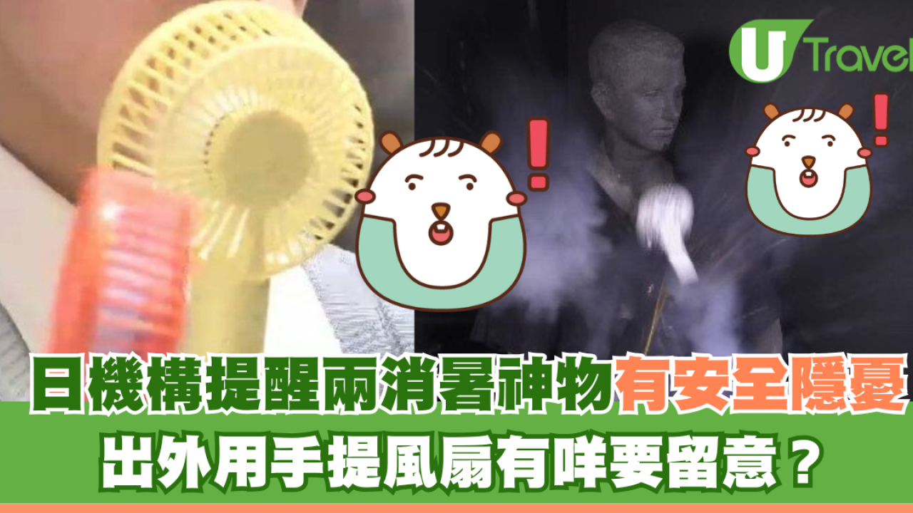 日機構提醒兩消暑神物有安全隱憂！出外用手提風扇有咩要留意？