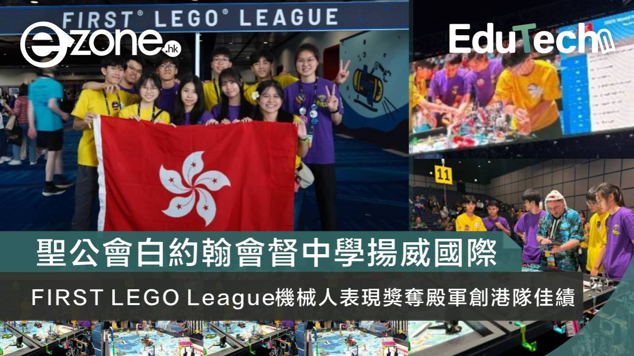 聖公會白約翰會督中學揚威國際 FIRST LEGO League機械人表現獎奪殿軍創港隊佳績