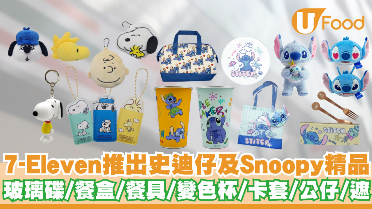 便利店推出史迪仔及Snoopy精品     玻璃碟／餐盒／餐具／變色杯／遮