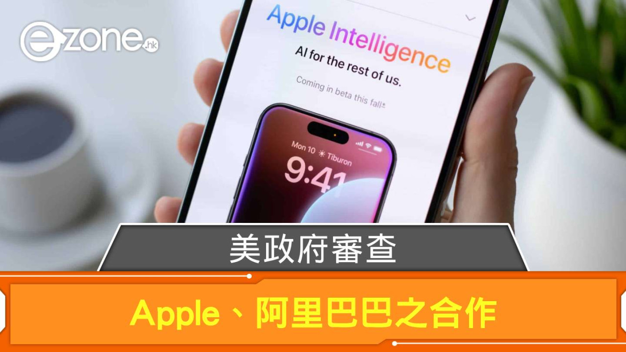 Apple Intelligence 進軍中國市場有阻滯？ 美政府審查 Apple、阿里巴巴之合作