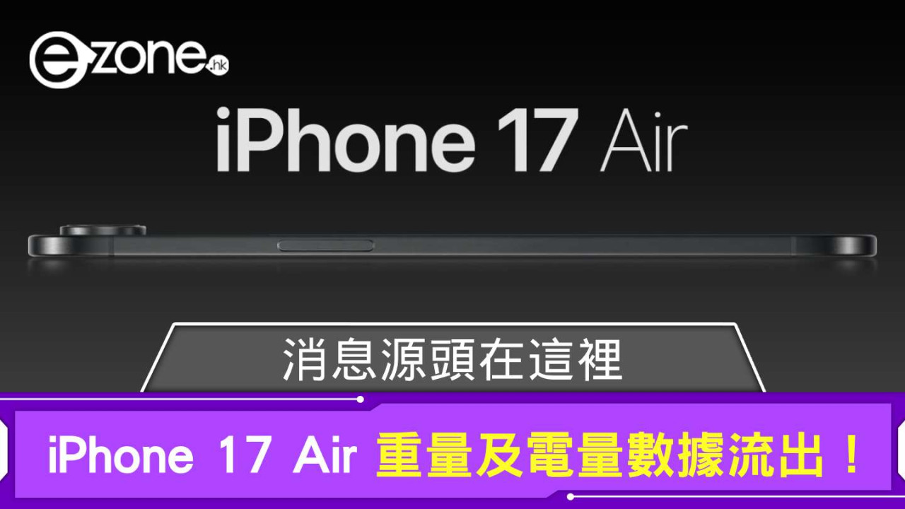 Apple iPhone 17 Air 重量及電量數據流出！ 消息源頭在這裡