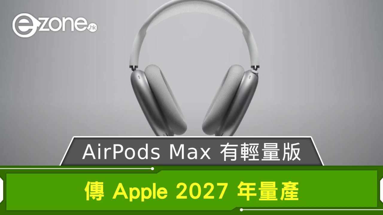 AirPods Max 有輕量版？ 傳 Apple 2027 年量產
