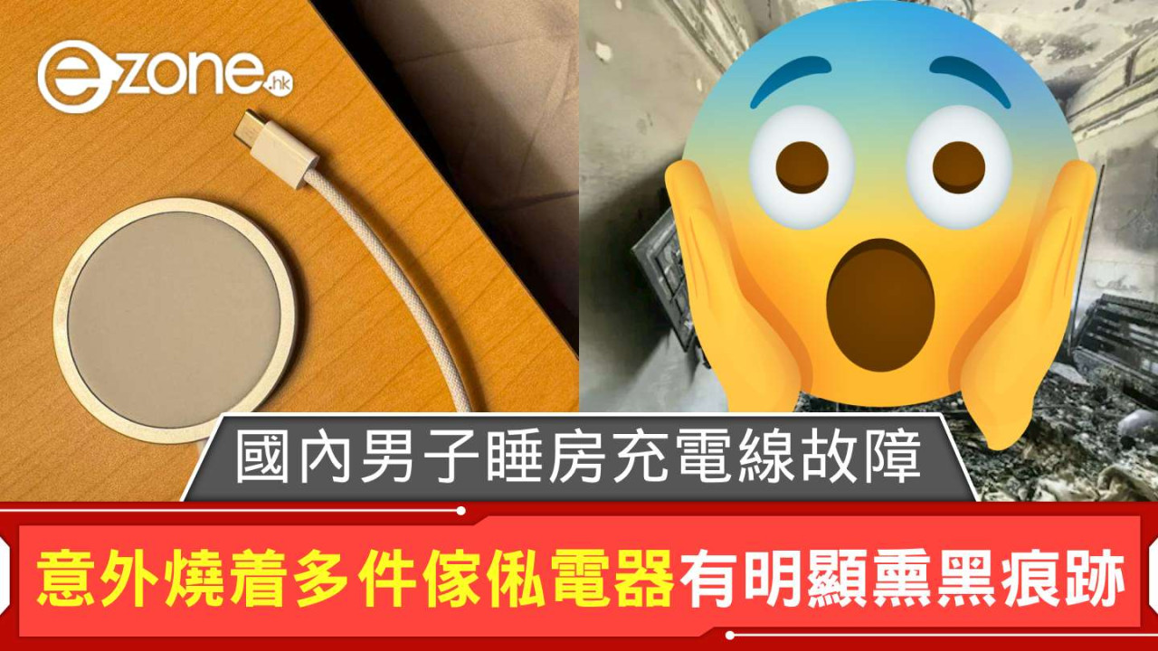 國內男子睡房充電線故障 意外燒着多件傢俬電器有明顯熏黑痕跡【附 6 大安全充電 Tips】