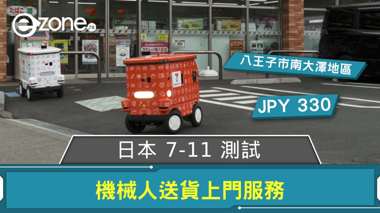 日本 7-11 測試機械人送貨上門服務 指定 App 下單 OK 送貨費 330 日圓