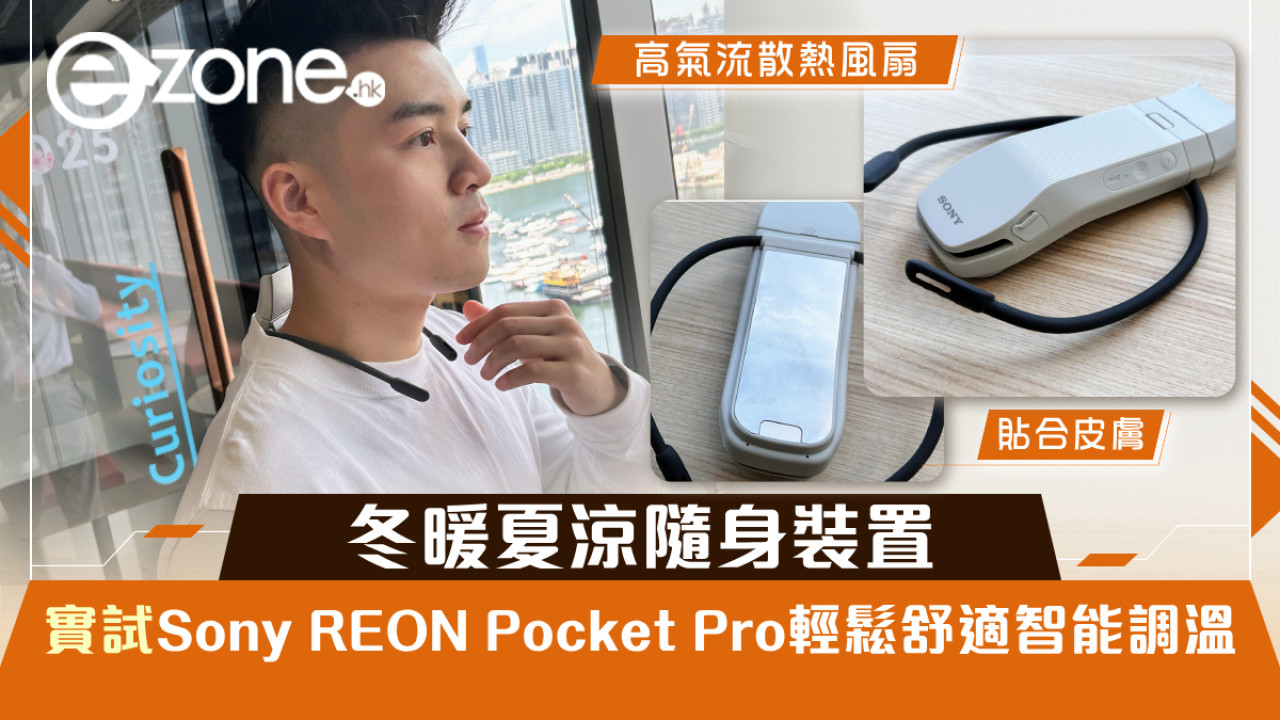 冬暖夏涼隨身裝置 實試Sony REON Pocket Pro 輕鬆舒適智能調溫