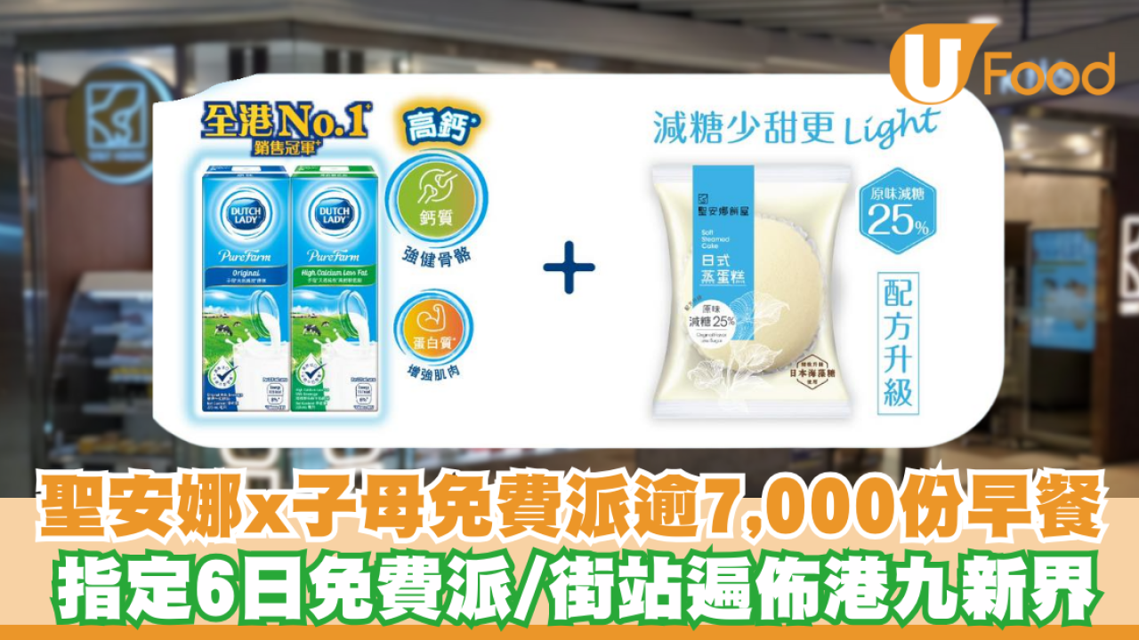 聖安娜 x子母® 免費派發超過7,000份營養早餐   指定6日免費派 / 街站遍佈港九新界