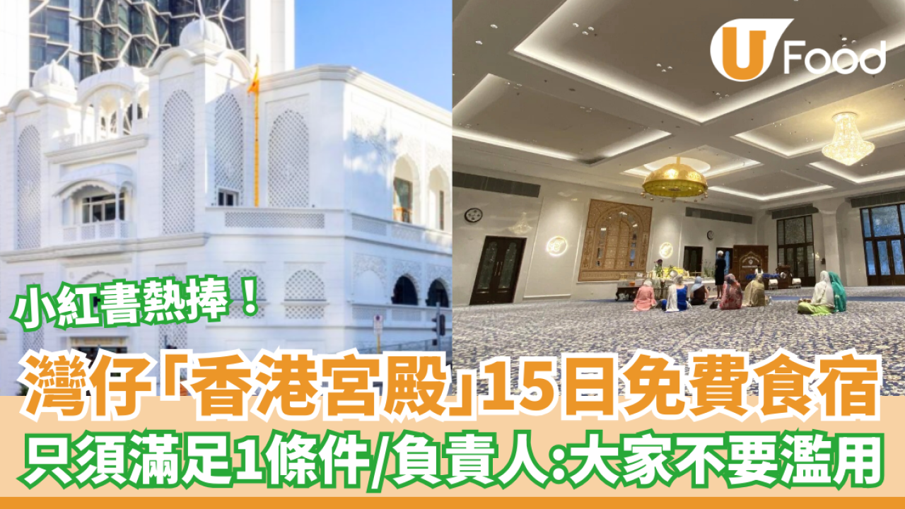 灣仔「香港宮殿」15日免費食宿 只須滿足1條件／負責人：大家不要濫用