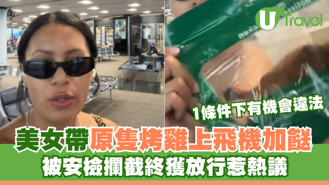 美女帶原隻烤雞上飛機加餸 被安檢攔截終獲放行惹熱議 1條件下有機會違法