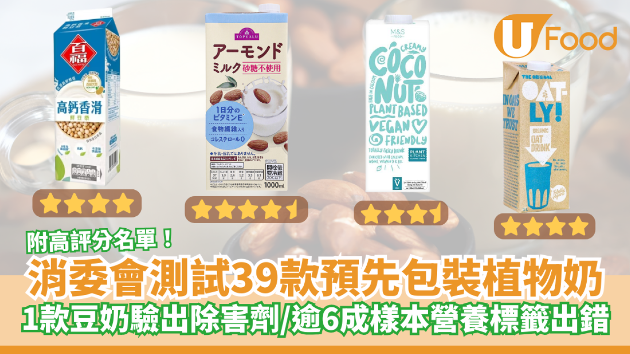 消委會報告｜消委會測試39款預先包裝植物奶樣本 1款豆奶驗出除害劑／逾6成樣本營養標籤出錯／附高評分名單