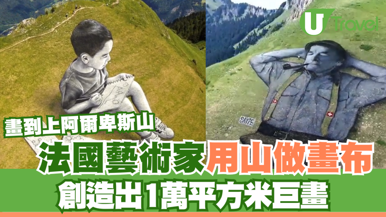 法國藝術家用山做畫布 創造出1萬平方米巨畫