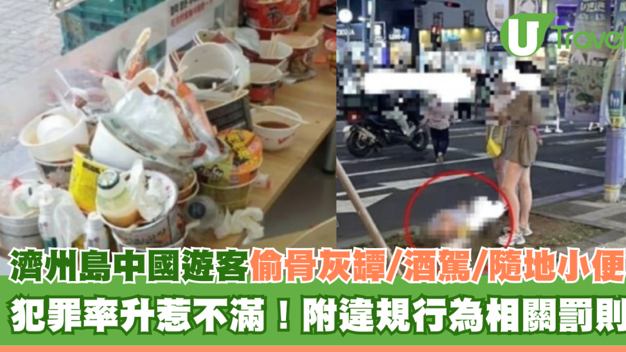 濟州島中國遊客偷骨灰罈/酒駕/隨地小便 犯罪率升惹不滿！附違規行為相關罰則