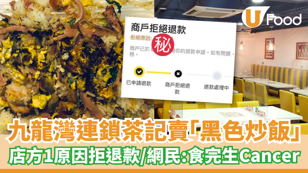 九龍灣連鎖茶記賣「黑色炒飯」店方1原因拒退款／網民：食完生Cancer