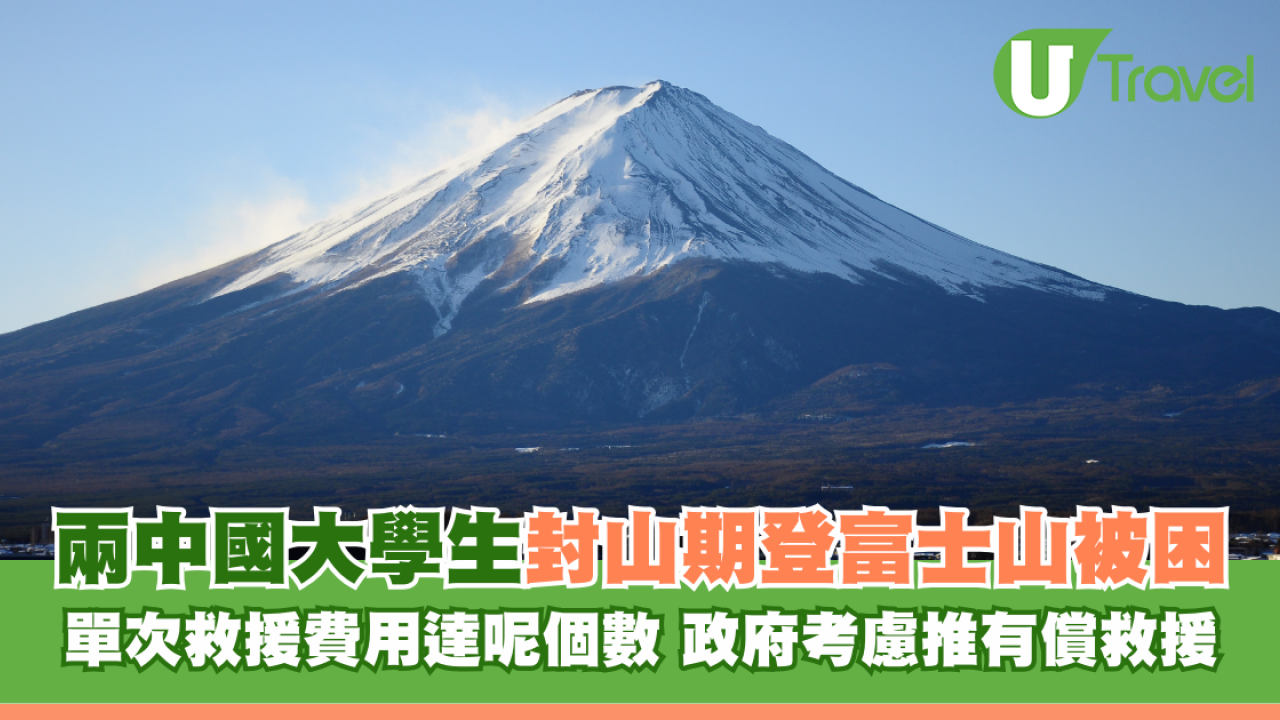 兩中國大學生封山期登富士山被困 單次救援費用達呢個數 政府考慮推有償救援