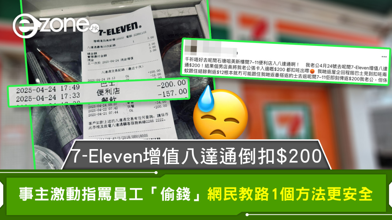 7-Eleven增值八達通倒扣$200 事主激動指罵員工「偷錢」網民教路1個方法更安全