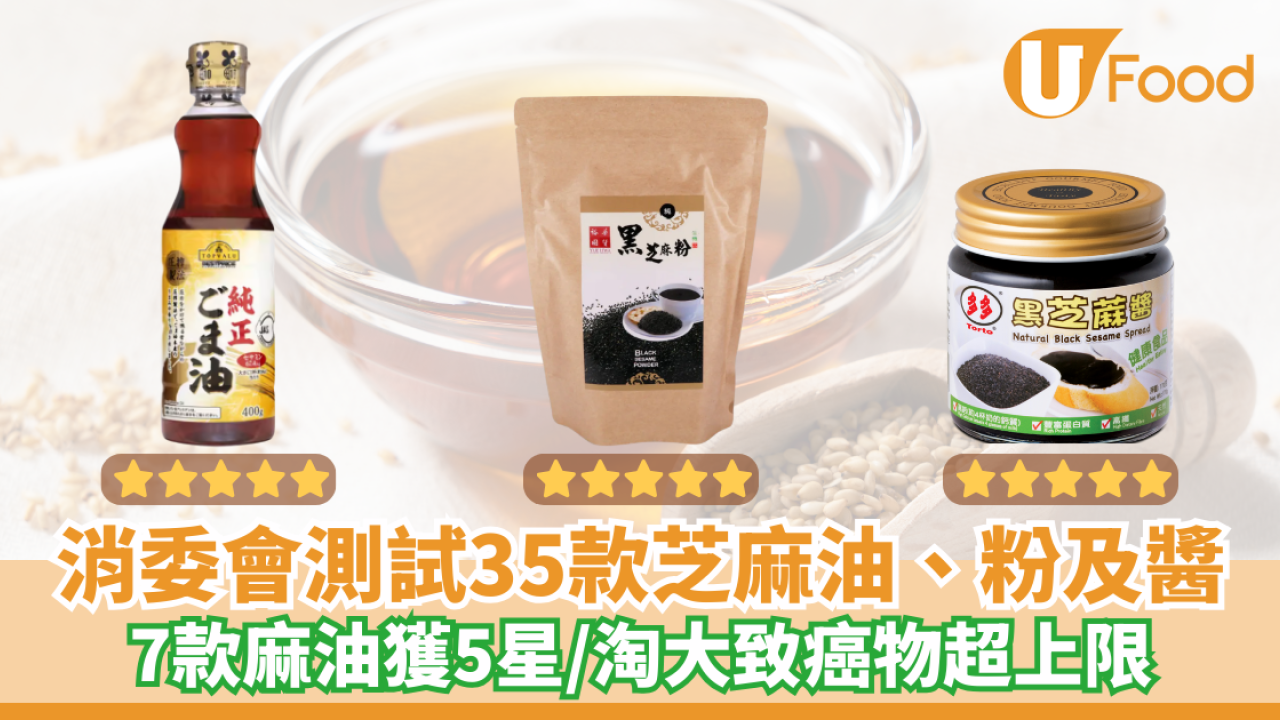 消委會芝麻油｜7款麻油獲5星！淘大致癌物超上限　冠益華記、同珍塑化劑超標