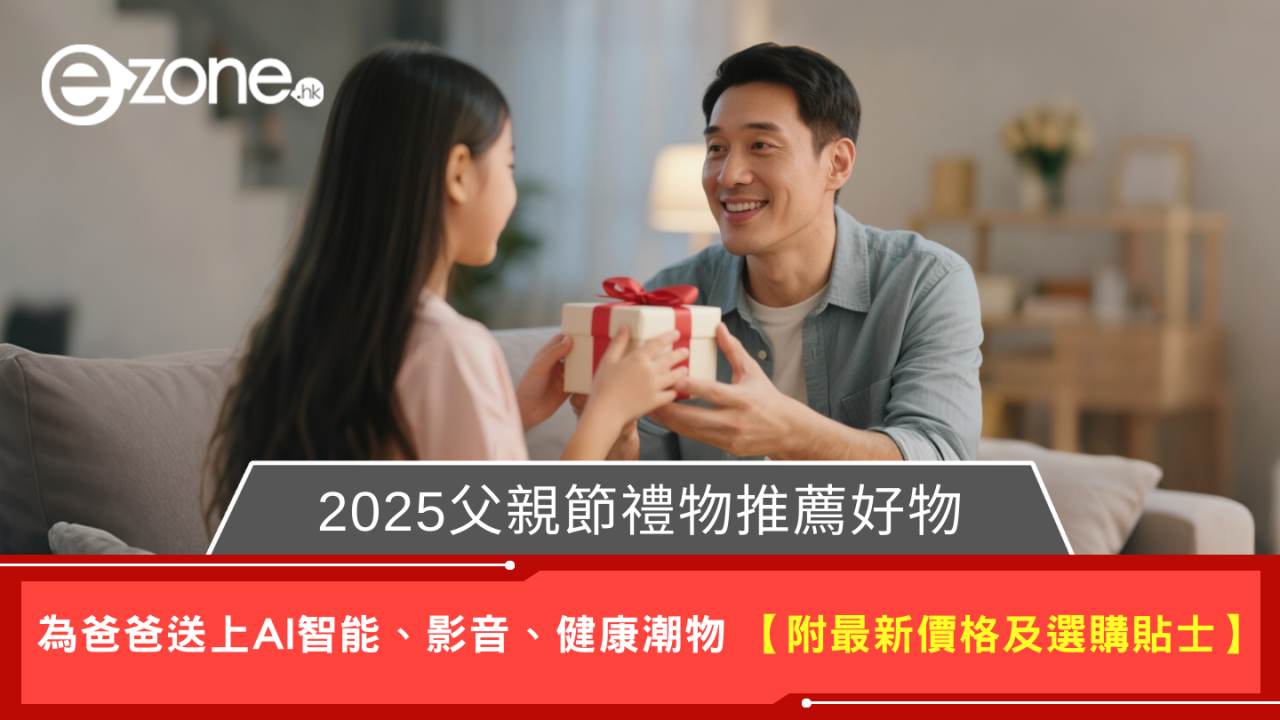 2025父親節禮物|為爸爸送上AI智能、影音、健康潮物 (附最新價格及選購貼士)