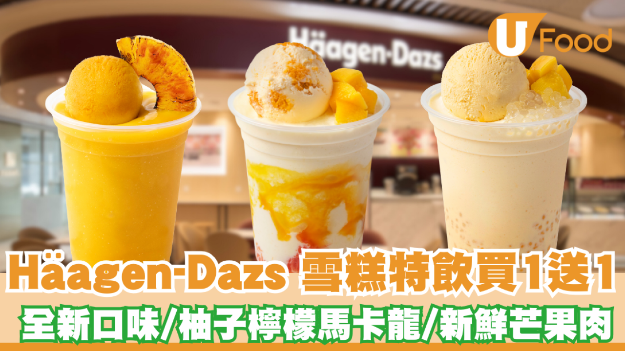 Häagen-Dazs 芒果甜品特飲買一送一！3款全新口味/熱帶芒情/甘露滋味/芒椰派對