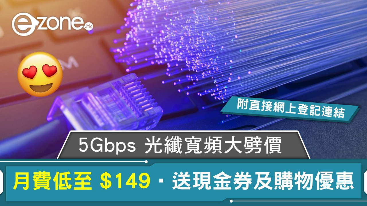 5Gbps 光纖寬頻大劈價！月費低至 $149‧再送現金券及購物優惠！【附登記連結】