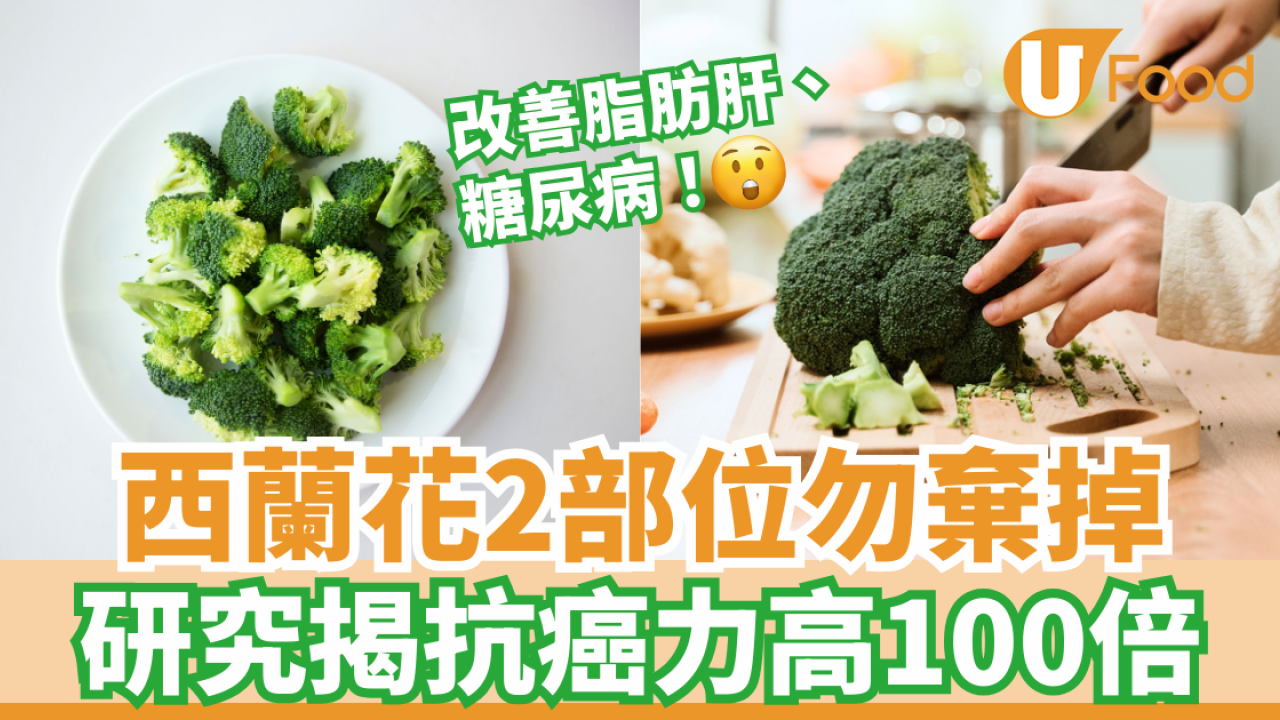 西蘭花功效｜2部位勿棄掉！研究揭抗癌力高100倍 改善脂肪肝＋糖尿病