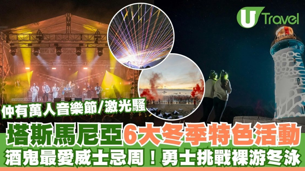澳洲塔斯馬尼亞6大冬季特色活動！酒鬼最愛威士忌周、勇士挑戰裸游冬泳