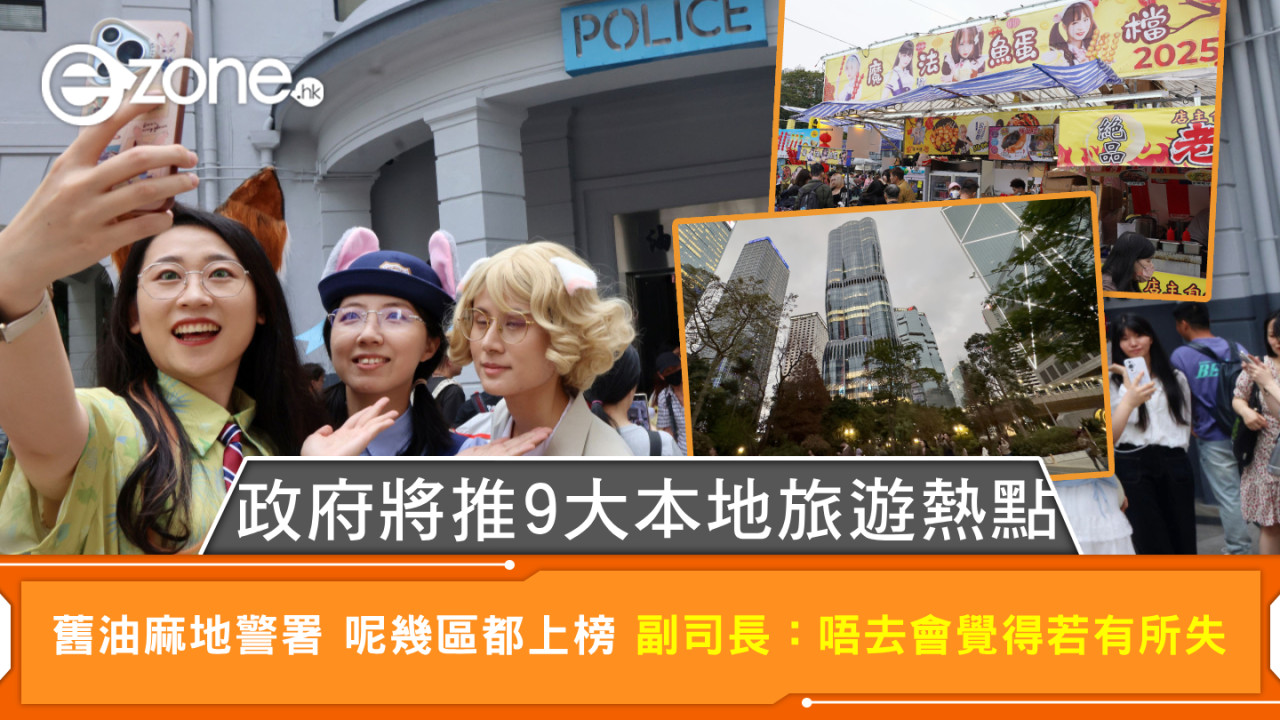 政府將推9大本地旅遊熱點 遊中環維園 舊油麻地警署 副司長：唔去會覺得若有所失