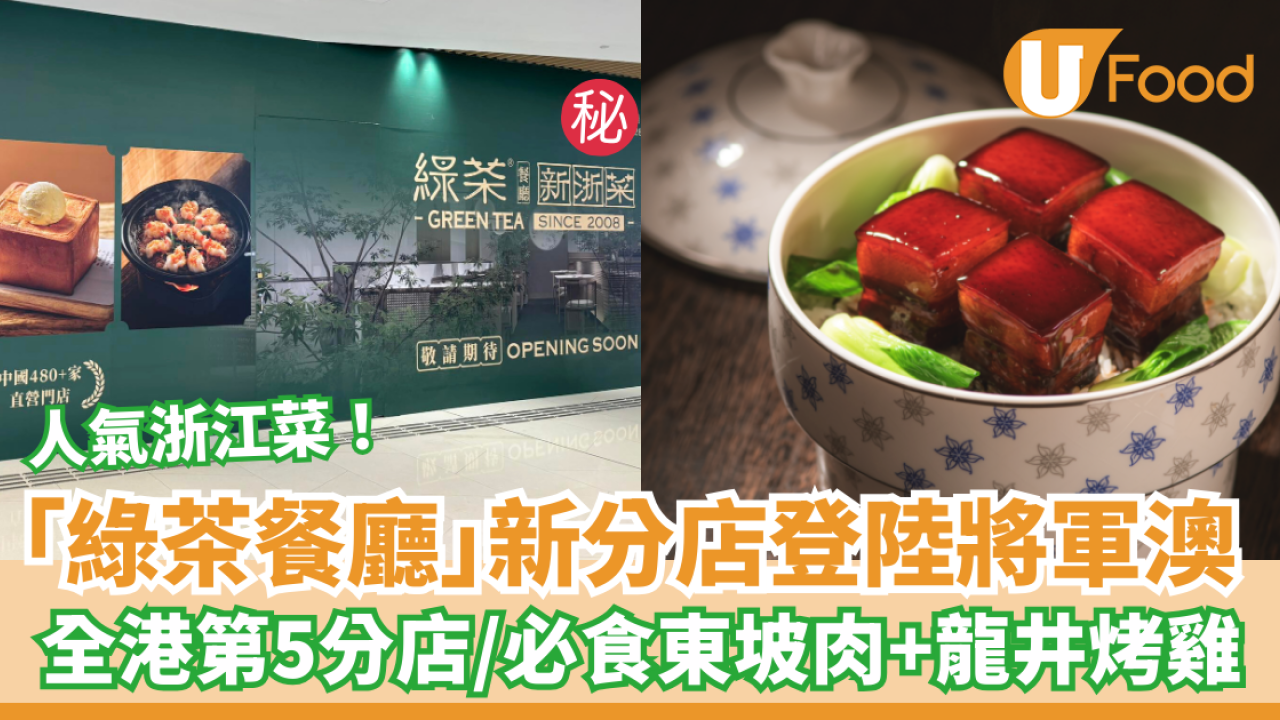 綠茶餐廳新分店登陸將軍澳！全港第5分店／必食東坡肉＋龍井烤雞