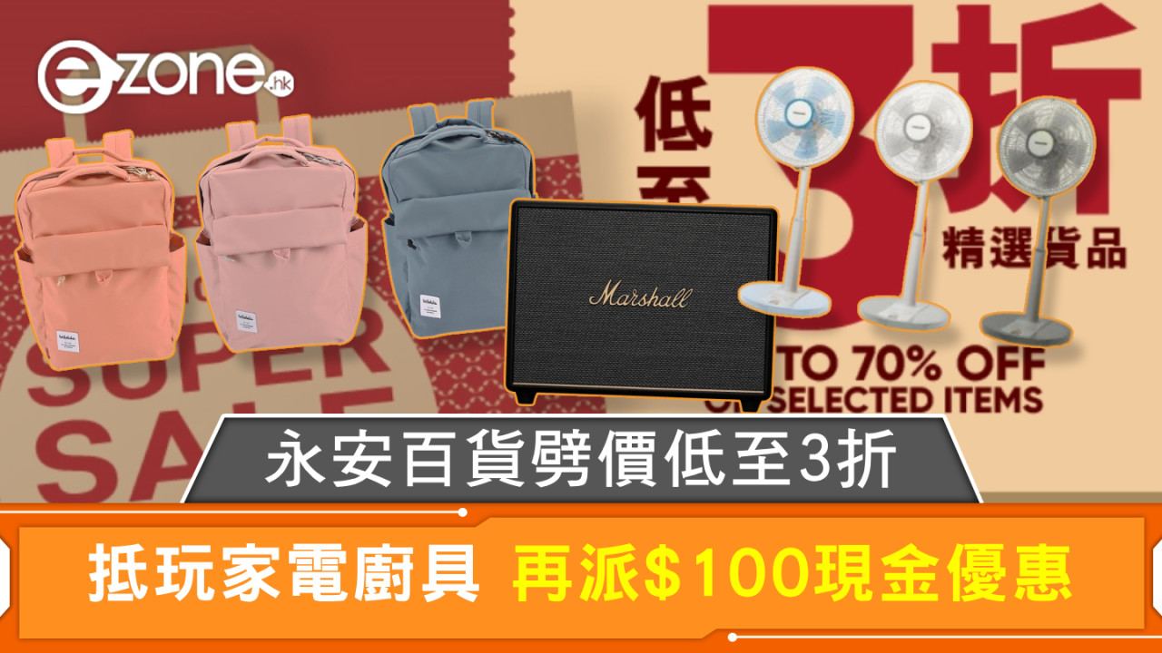 永安百貨劈價低至3折 抵玩家電廚具 再派$100現金優惠