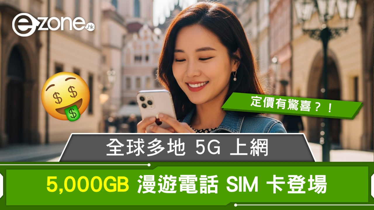 5000GB 漫遊電話 SIM 卡登場！全球多地 5G 上網、定價有驚喜？！