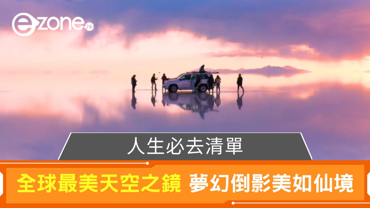 人生必去清單｜全球最美天空之鏡 夢幻倒影美如仙境