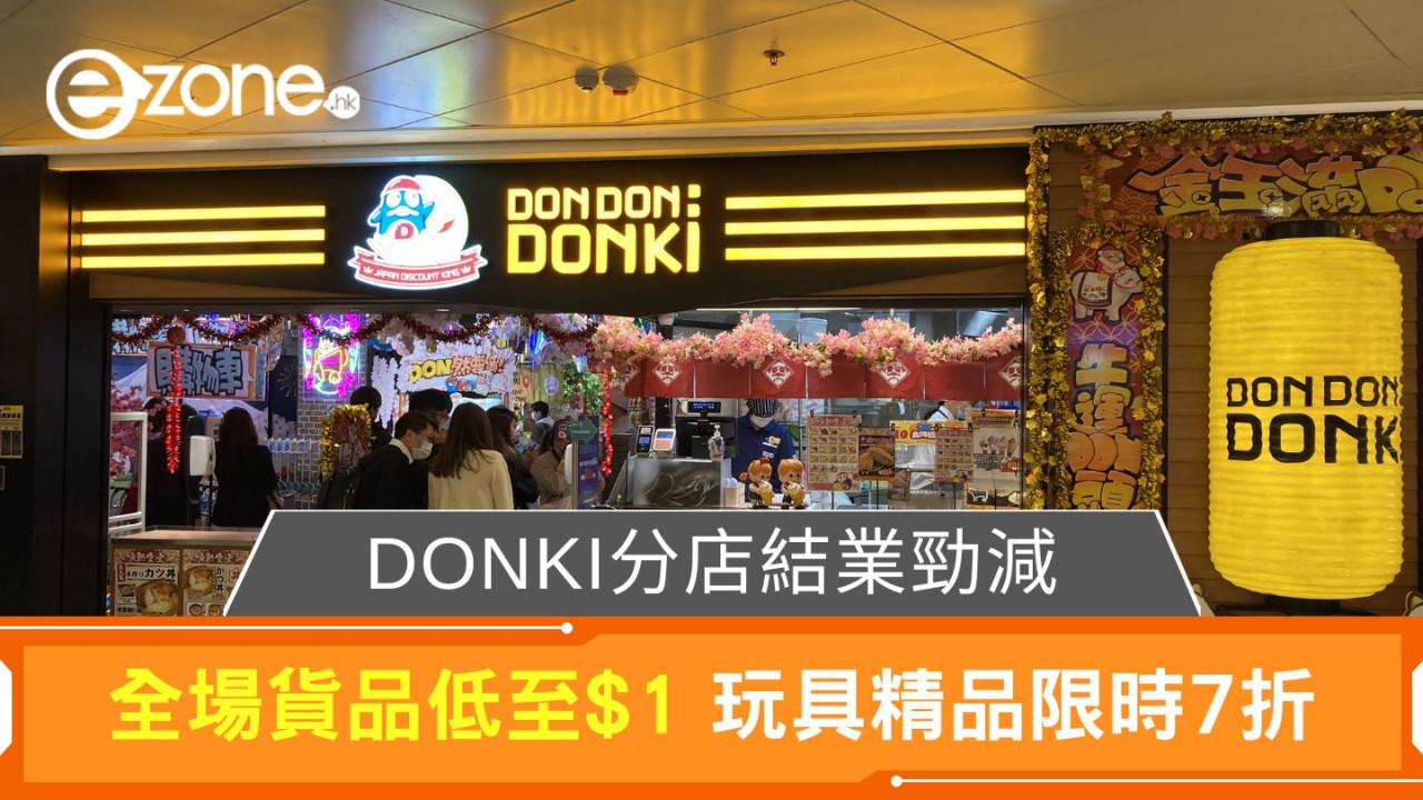 DONKI分店結業勁減｜全場貨品低至$1 玩具精品限時7折