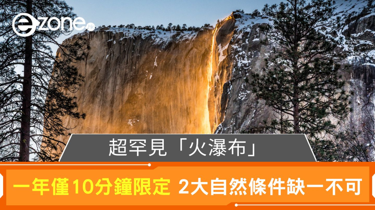 超罕見「火瀑布」｜一年僅10分鐘限定 2大自然條件缺一不可