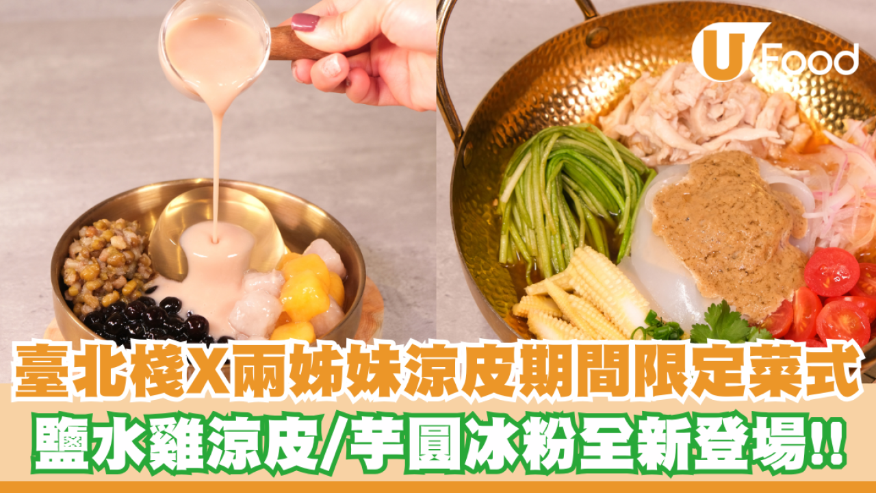 Check In Taipei聯乘兩姊妹涼皮推出期間限定菜式！鹽水雞涼皮/芋圓冰粉全新登場