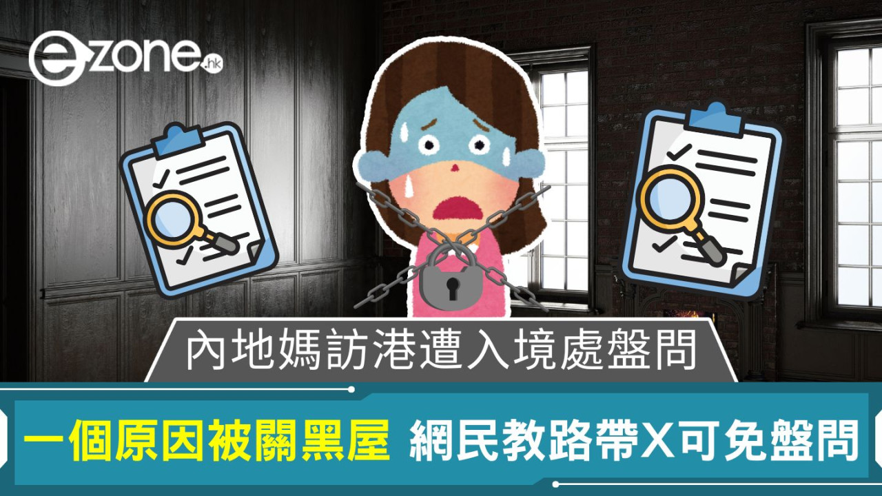 內地媽訪港遭入境處盤問|一個原因被關黑屋 網民教路帶X可免盤問