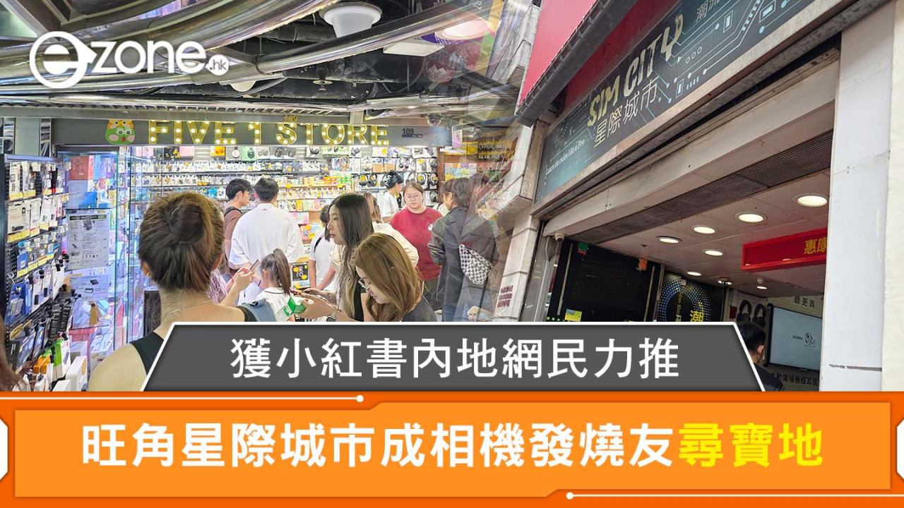 獲小紅書內地網民力推 旺角星際城市成相機發燒友尋寶地