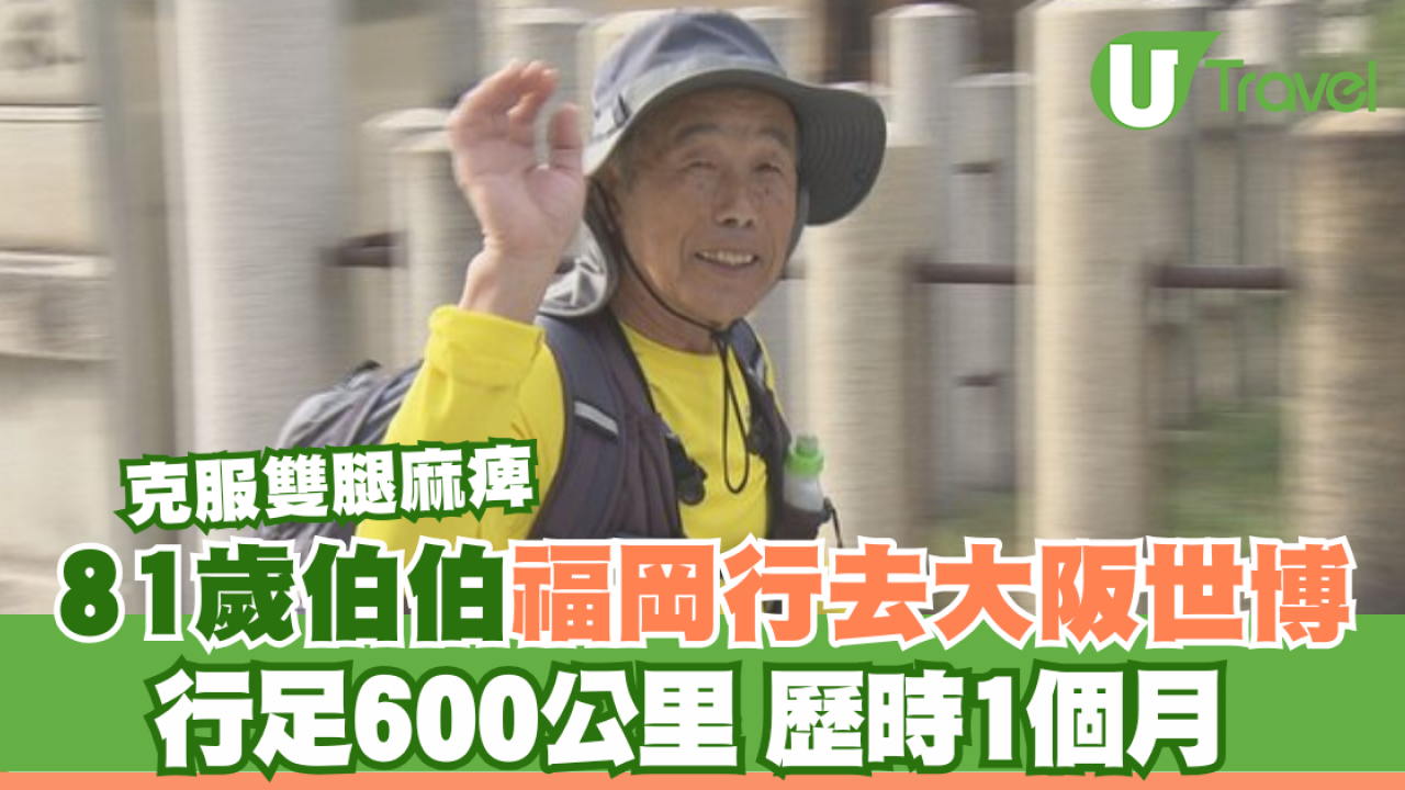 81歲伯伯福岡行去大阪世博 行足600公里 歷時1個月 