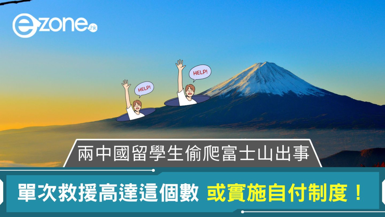 兩中國留學生偷爬富士山出事｜單次救援高達這個數 或實施自付制度！