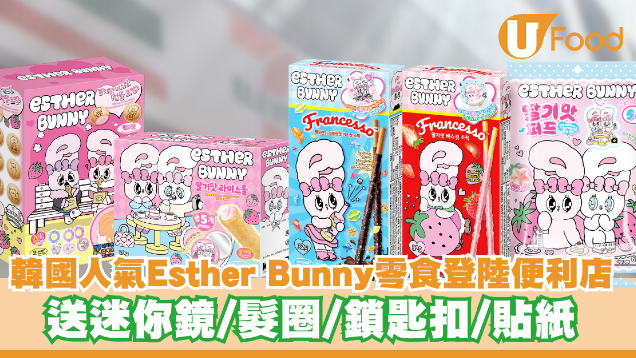 韓國人氣Esther Bunny零食登陸便利店！送迷你鏡/髮圈/鎖匙扣/貼紙
