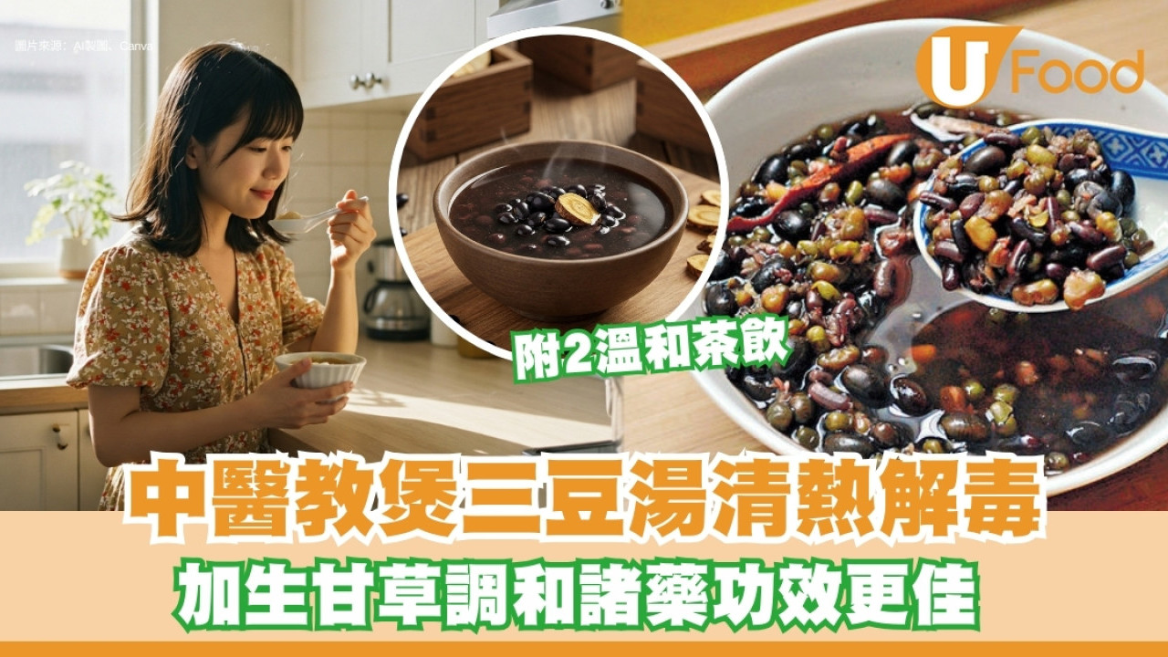 夏天清熱毒湯水︱中醫教煲「三豆湯」解毒加生甘草功效更佳！附2款茶飲排毒