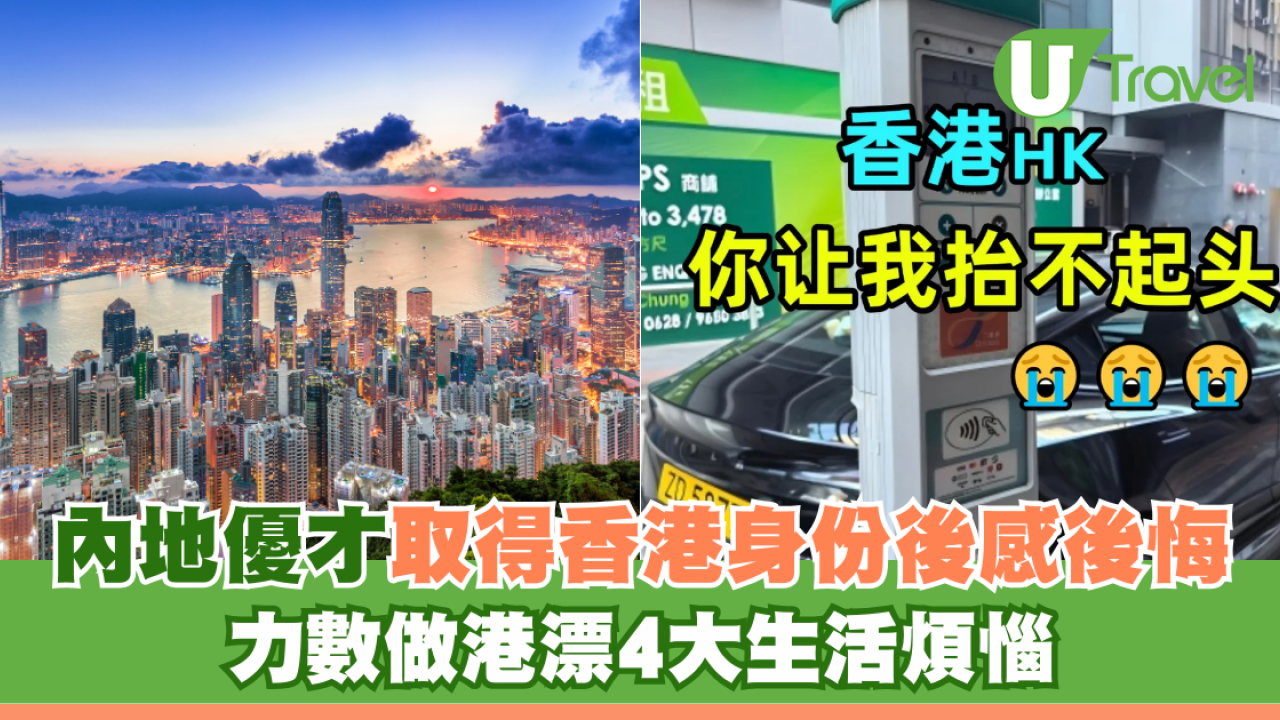 內地優才取得香港身份後感後悔 力數做港漂4大生活煩惱