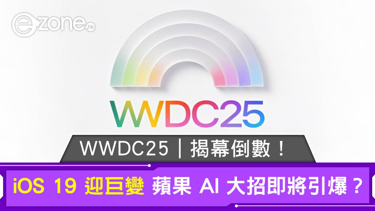 WWDC25｜揭幕倒數！iOS 19 迎巨變 蘋果 AI 大招即將引爆？