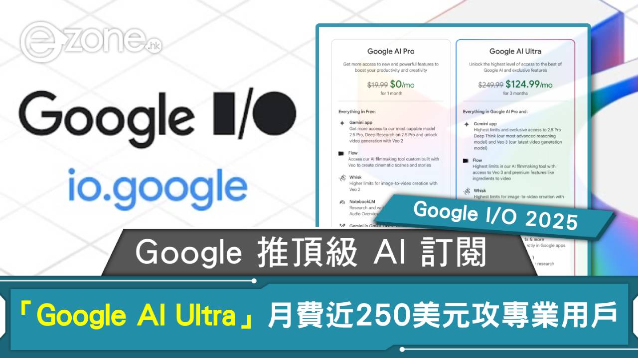 Google I/O 2025｜Google 推頂級 AI 訂閱「Google AI Ultra」月費近250美元攻專業用戶