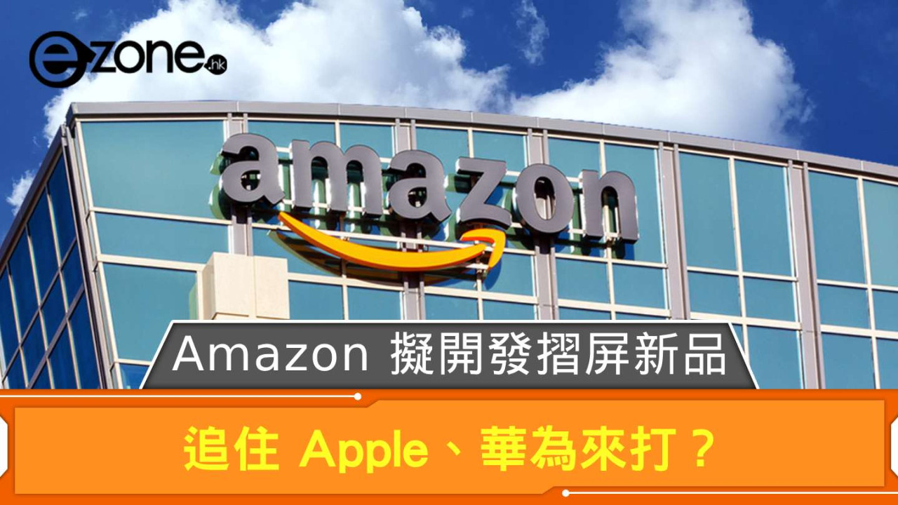 Amazon 擬開發摺屏新品 追住 Apple、華為來打？