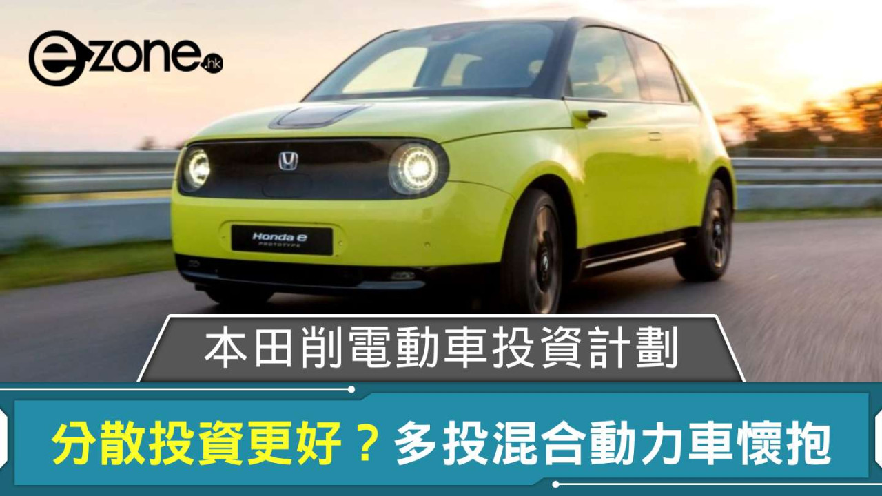 分散投資更好？Honda 削電動車投資計劃 多投混合動力車懷抱