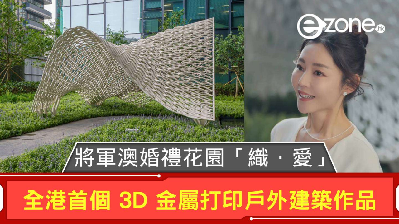 將軍澳婚禮花園「織 · 愛」裝置全港首個 3D 金屬打印戶外建築作品 衛詩雅：像婚紗頭紗回憶結婚一刻