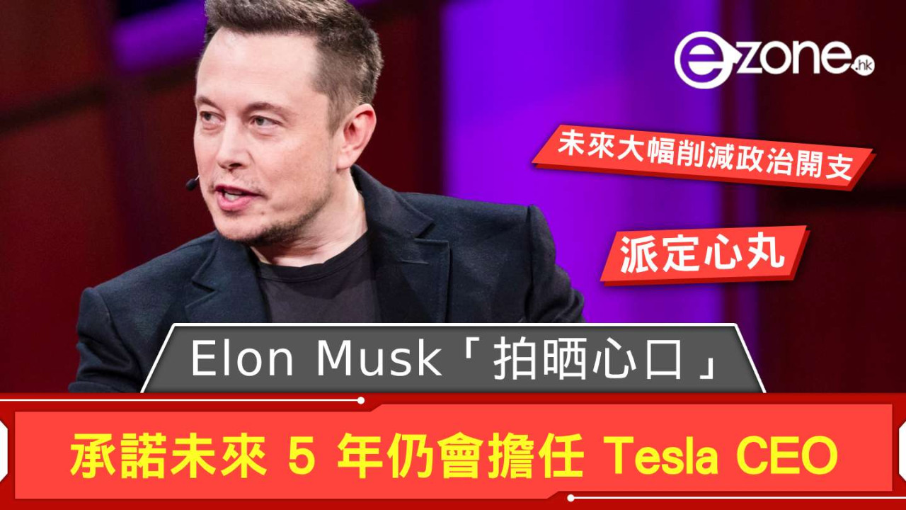 Elon Musk「拍晒心口」 承諾未來 5 年仍會擔任 Tesla CEO
