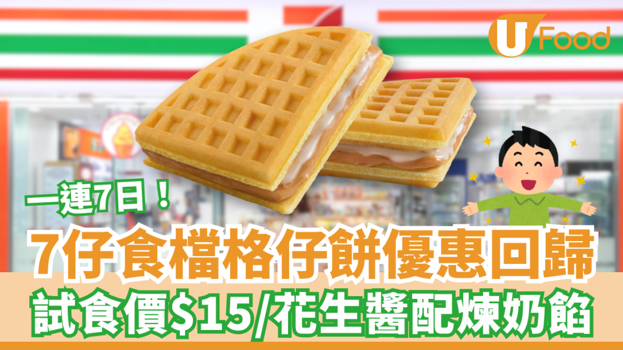 7仔食檔一連7日格仔餅優惠回歸 試食價$15／經典花生醬配香甜煉奶